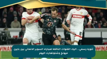 تنويه رسمي.. إليك القنوات الناقلة لمباراة السوبر الألماني بين بايرن ميونخ وشتوتغارت اليوم